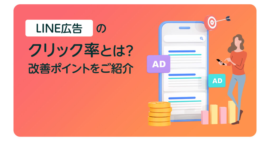 LINE広告のクリック率とは改善ポイントを紹介株式会社総合アド GOAD 名古屋でWEBマーケティングを支援する広告代理店