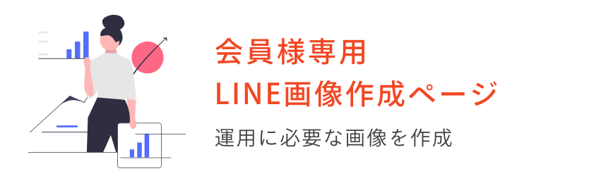 会員様専用LINE画像作成ページ