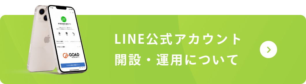 LINE公式アカウント開設・運用について