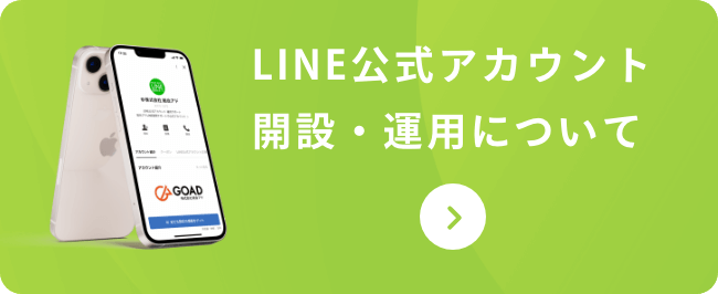 LINE公式アカウント開設・運用について