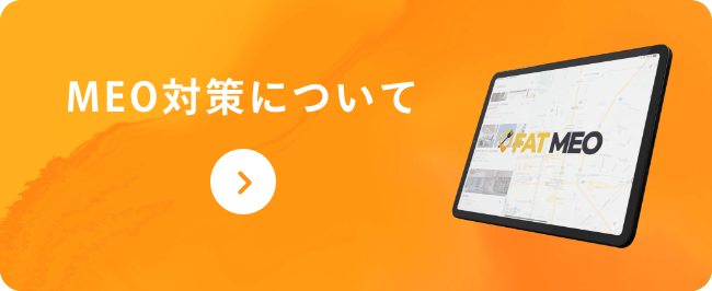 MEO対策について