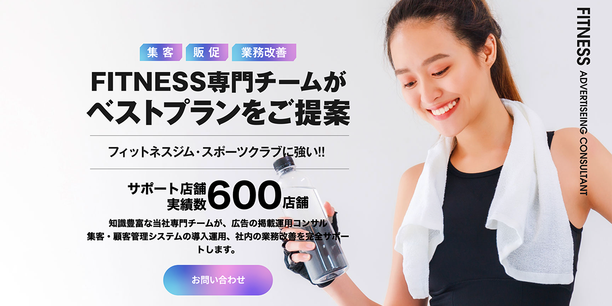 総合アドのFITNESS専門チームがベストプランをご提案の写真(愛知県名古屋市中区)