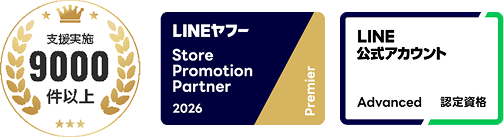 支援実施9000件以上、LINEヤフー Store Promotion Partner 2026 Premier、LINE公式アカウント Advanced認定資格