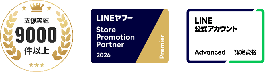 支援実施9000件以上、LINEヤフー Store Promotion Partner 2026 Premier、LINE公式アカウント Advanced認定資格