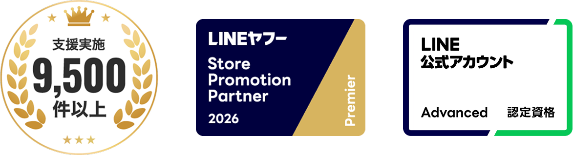 支援実施9,500件以上、LINEヤフー Store Promotion Partner 2026 Premier、LINE公式アカウント Advanced認定資格