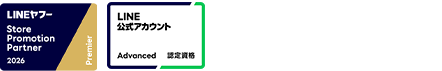 LINEヤフー Store Promotion Partner 2024 Premier、LINE公式アカウント Advanced 認定資格、支援実績 9,000件以上