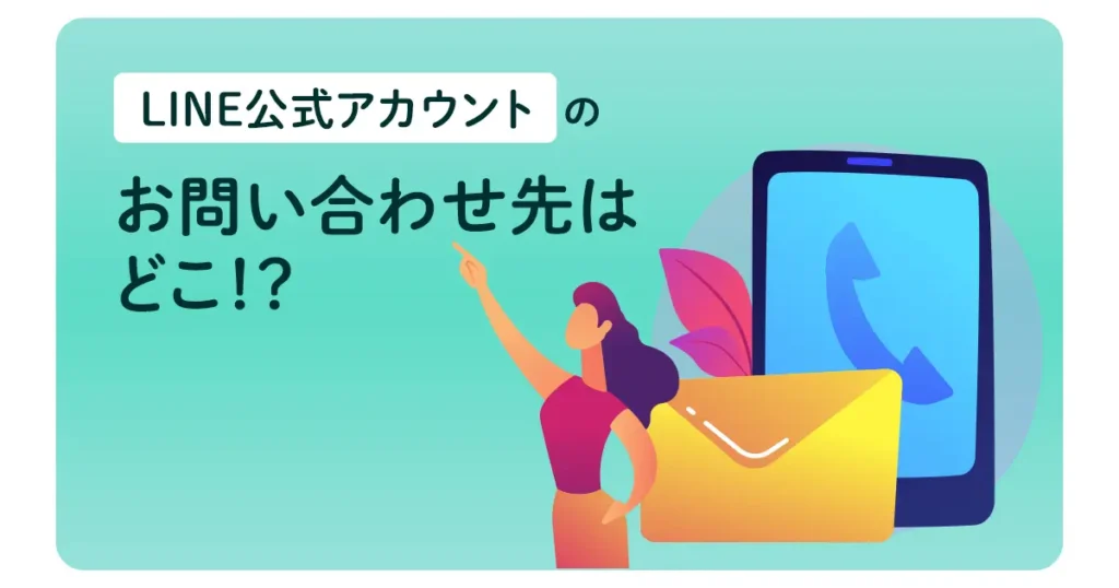 LINE公式アカウントのお問い合わせ先はどこ！？お問い合わせ窓口をご紹介｜株式会社総合アド(GOAD)｜名古屋でWEBマーケティングを支援する広告代理店