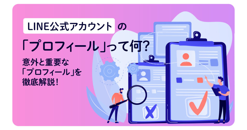 LINE公式アカウントの「プロフィール」って何？意外と重要な