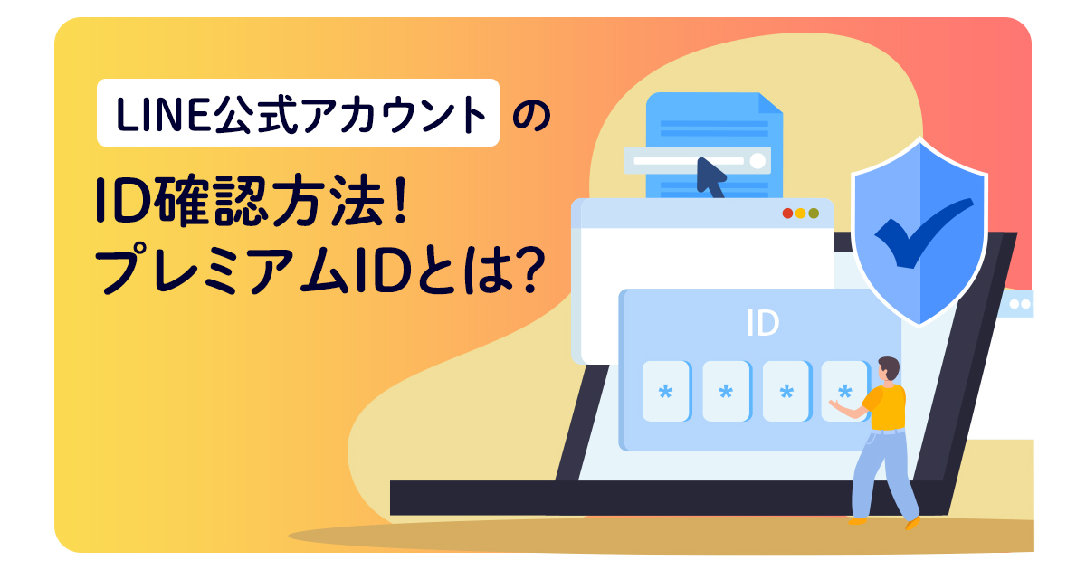 LINE公式アカウントのID確認方法！プレミアムIDとは？