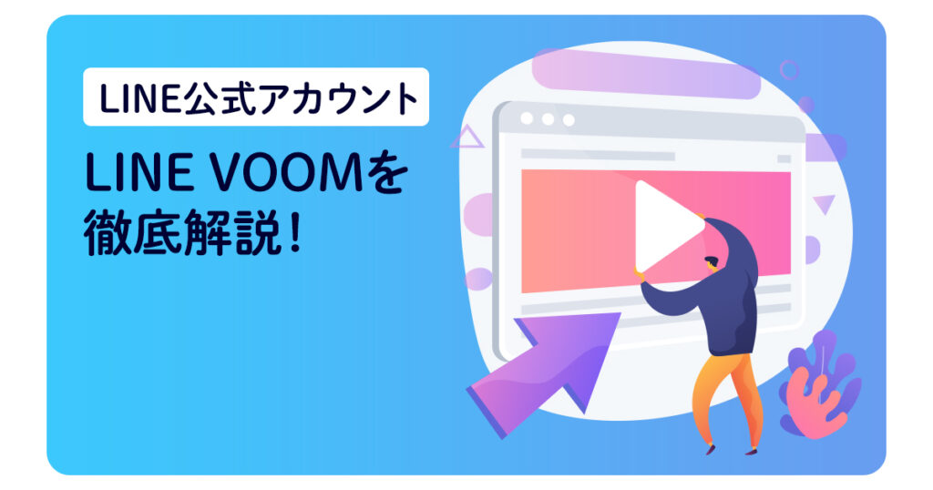 LINE公式アカウント】LINE VOOMを徹底解説！｜株式会社総合アド(GOAD)｜名古屋でWEBマーケティングを支援する広告代理店