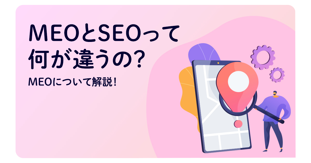 MEOとSEOって何が違うの？MEOについて解説！