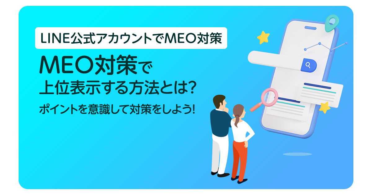 MEO対策で上位表示する方法とは？ポイントを意識して対策をしよう！