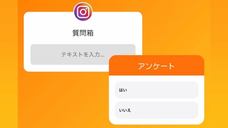 Instagram質問箱とアンケート