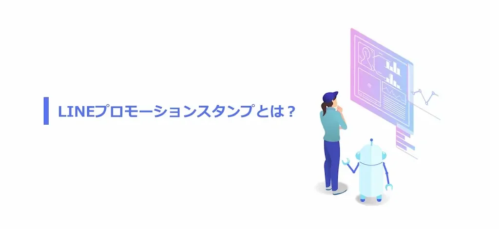 LINEプロモーションスタンプとは？