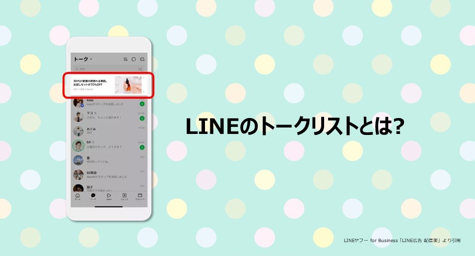 LINEのトークリストとは？