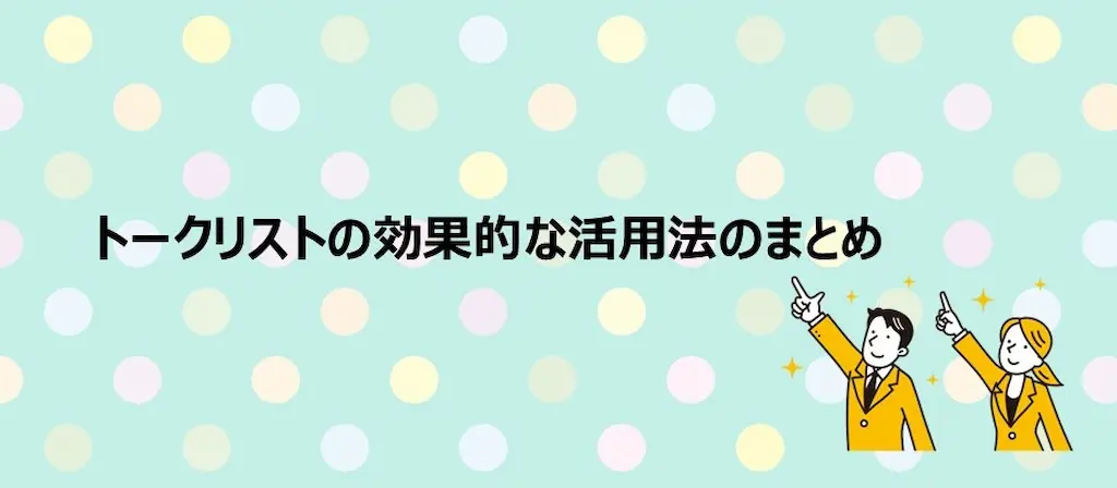 「トークリスト」の効果的な活用法のまとめ